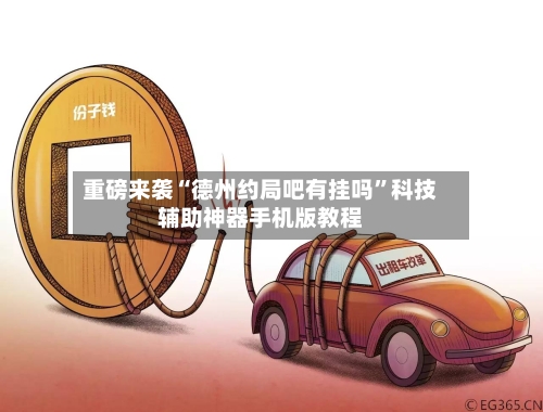 重磅来袭“德州约局吧有挂吗	”科技辅助神器手机版教程-第2张图片