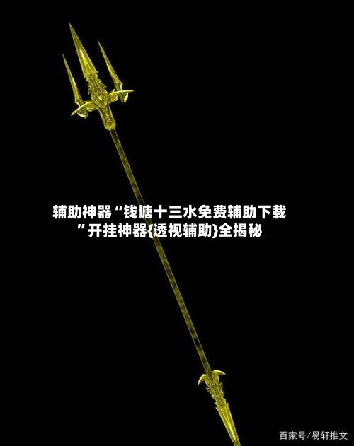 辅助神器“钱塘十三水免费辅助下载	”开挂神器{透视辅助}全揭秘-第2张图片