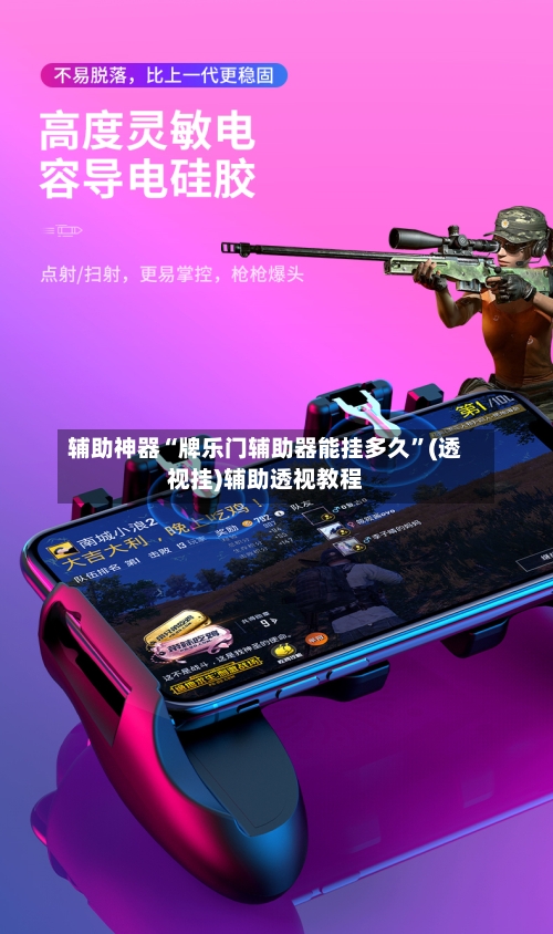 辅助神器“牌乐门辅助器能挂多久”(透视挂)辅助透视教程-第3张图片