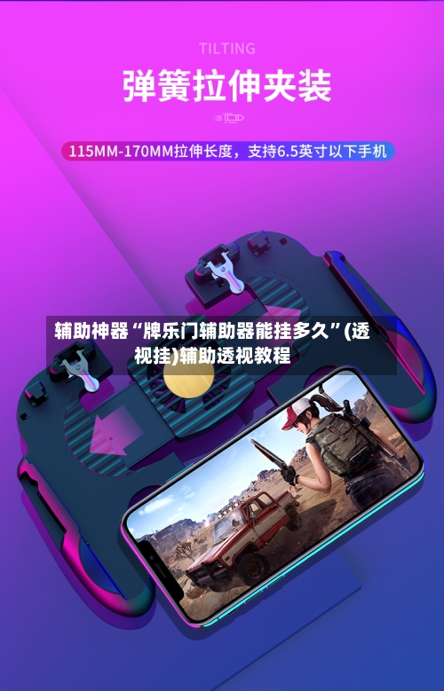 辅助神器“牌乐门辅助器能挂多久	”(透视挂)辅助透视教程-第2张图片