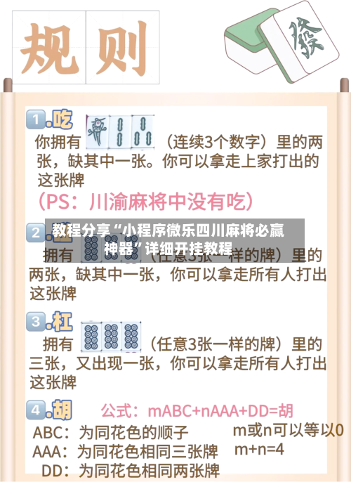 教程分享“小程序微乐四川麻将必赢神器”详细开挂教程