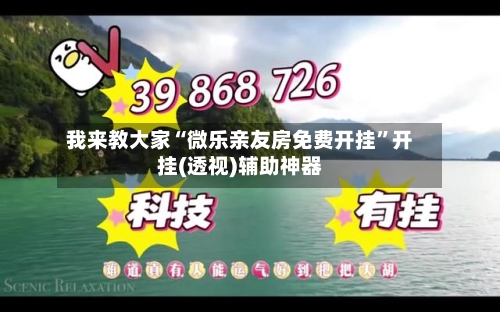 我来教大家“微乐亲友房免费开挂”开挂(透视)辅助神器-第3张图片