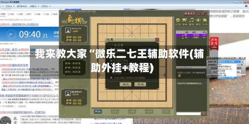 我来教大家“微乐二七王辅助软件(辅助外挂+教程)