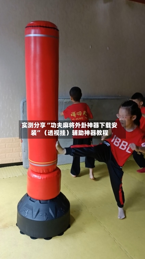 实测分享“功夫麻将外卦神器下载安装	”（透视挂）辅助神器教程-第2张图片