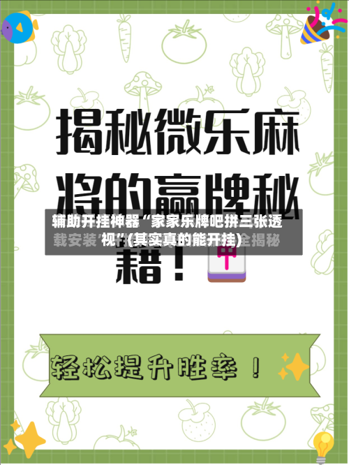 辅助开挂神器“家家乐牌吧拼三张透视”(其实真的能开挂)-第2张图片