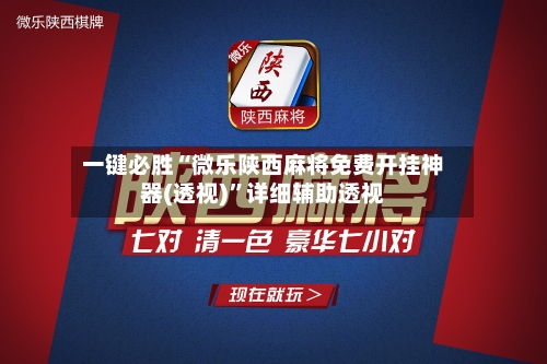 一键必胜“微乐陕西麻将免费开挂神器(透视)”详细辅助透视