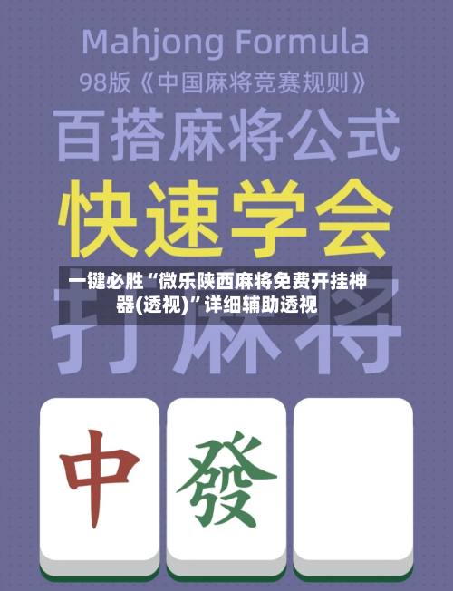 一键必胜“微乐陕西麻将免费开挂神器(透视)	”详细辅助透视-第2张图片