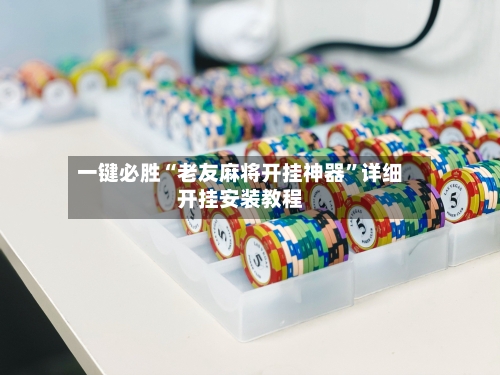 一键必胜“老友麻将开挂神器”详细开挂安装教程