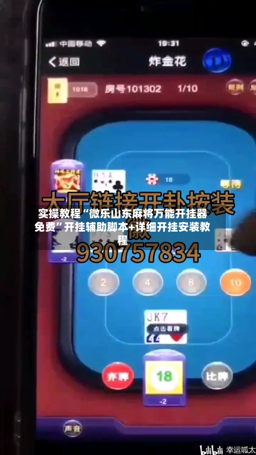 实操教程“微乐山东麻将万能开挂器免费”开挂辅助脚本+详细开挂安装教程