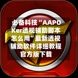 必备科技“AAPOKer透视辅助脚本怎么用	”最新透视辅助软件详细教程官方版下载-第2张图片