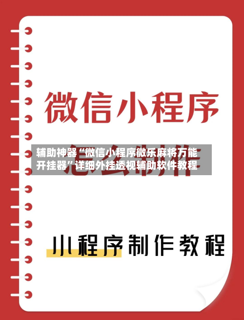 辅助神器“微信小程序微乐麻将万能开挂器”详细外挂透视辅助软件教程