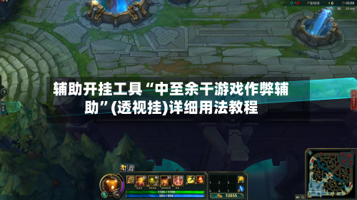 辅助开挂工具“中至余干游戏作弊辅助”(透视挂)详细用法教程