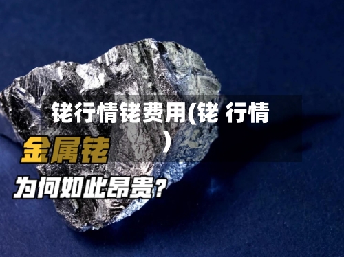 铑行情铑费用(铑 行情)