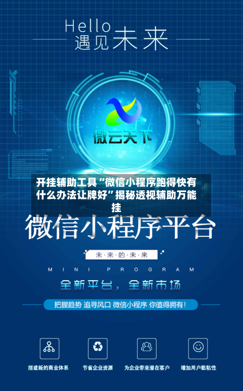 开挂辅助工具“微信小程序跑得快有什么办法让牌好”揭秘透视辅助万能挂-第3张图片