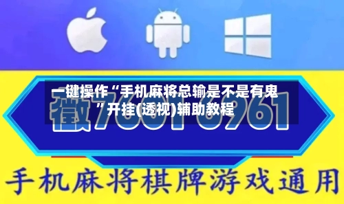 一键操作“手机麻将总输是不是有鬼	”开挂(透视)辅助教程-第2张图片