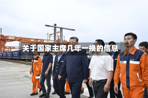 关于国家主席几年一换的信息-第3张图片