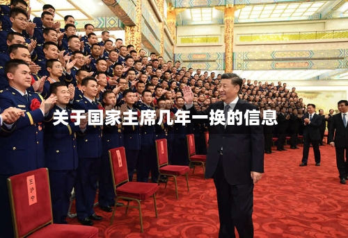 关于国家主席几年一换的信息-第2张图片