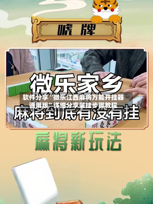 软件分享“微乐江西麻将万能开挂器通用版	”详细分享装挂步骤教程-第2张图片