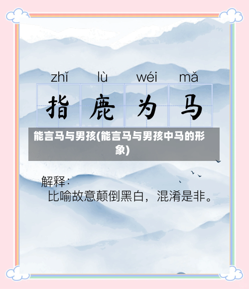 能言马与男孩(能言马与男孩中马的形象)