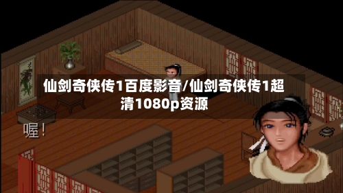 仙剑奇侠传1百度影音/仙剑奇侠传1超清1080p资源