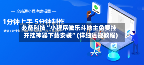 必备科技“小程序微乐斗地主免费挂开挂神器下载安装”(详细透视教程)-第3张图片