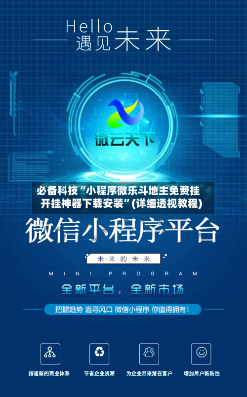 必备科技“小程序微乐斗地主免费挂开挂神器下载安装”(详细透视教程)-第2张图片