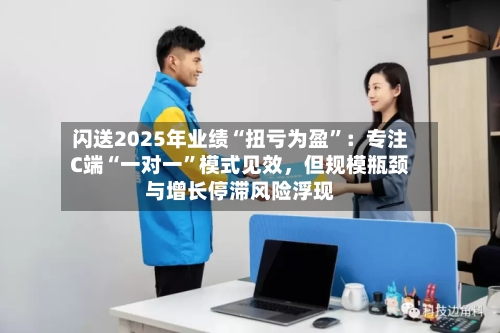 闪送2025年业绩“扭亏为盈	”：专注C端“一对一”模式见效，但规模瓶颈与增长停滞风险浮现-第2张图片