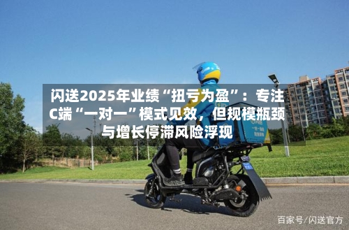闪送2025年业绩“扭亏为盈	”：专注C端“一对一”模式见效，但规模瓶颈与增长停滞风险浮现-第3张图片