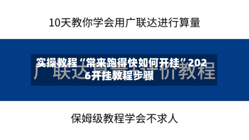 实操教程“常来跑得快如何开挂”2026开挂教程步骤-第3张图片