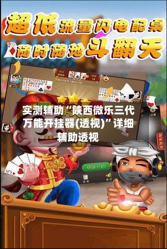 实测辅助“陕西微乐三代万能开挂器(透视)	”详细辅助透视-第2张图片