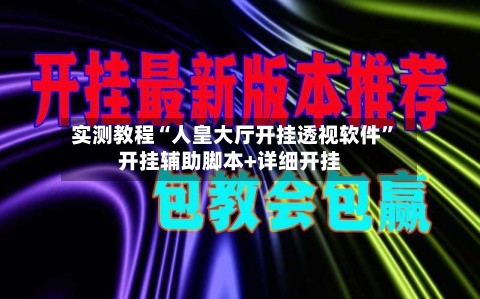 实测教程“人皇大厅开挂透视软件”开挂辅助脚本+详细开挂-第3张图片