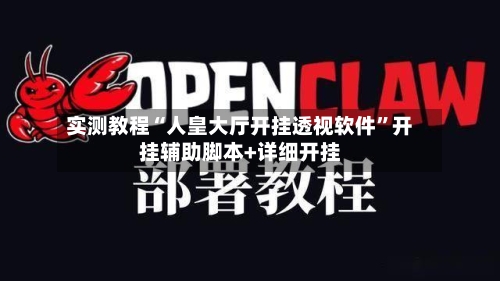 实测教程“人皇大厅开挂透视软件”开挂辅助脚本+详细开挂-第2张图片