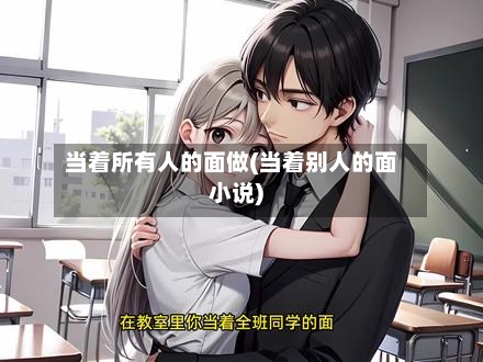 当着所有人的面做(当着别人的面小说)