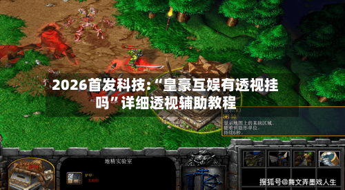 2026首发科技:“皇豪互娱有透视挂吗”详细透视辅助教程-第2张图片