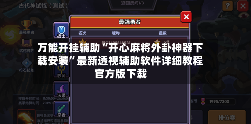 万能开挂辅助“开心麻将外卦神器下载安装”最新透视辅助软件详细教程官方版下载-第2张图片
