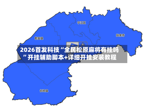 2026首发科技“全民松原麻将有挂吗	”开挂辅助脚本+详细开挂安装教程-第2张图片