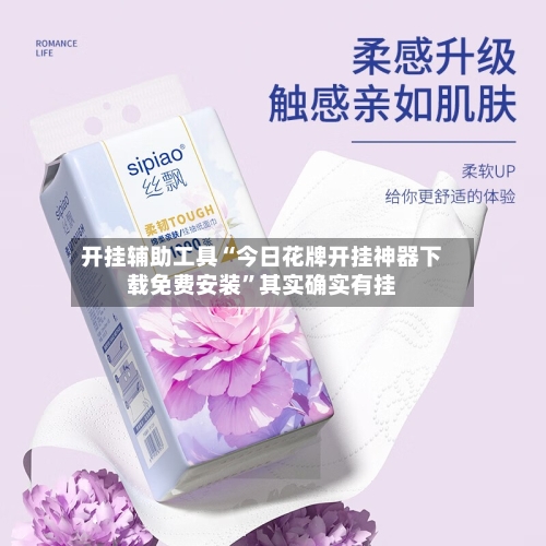 开挂辅助工具“今日花牌开挂神器下载免费安装”其实确实有挂-第3张图片