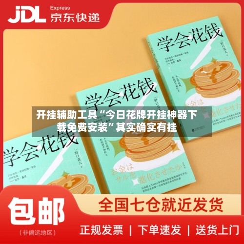 开挂辅助工具“今日花牌开挂神器下载免费安装	”其实确实有挂-第2张图片