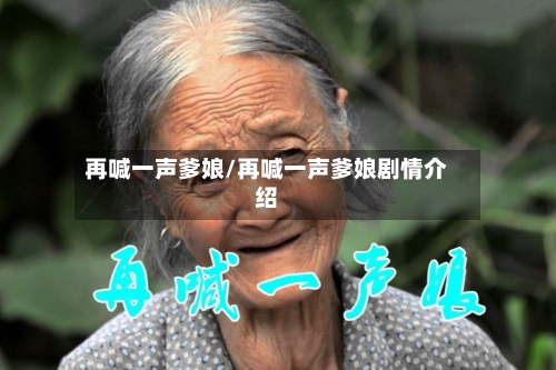 再喊一声爹娘/再喊一声爹娘剧情介绍