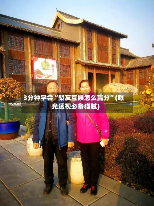 3分钟学会“聚友互娱怎么赢分”(曝光透视必备猫腻)-第3张图片