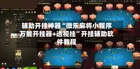 辅助开挂神器“微乐麻将小程序万能开挂器+透视挂”开挂辅助软件教程-第2张图片