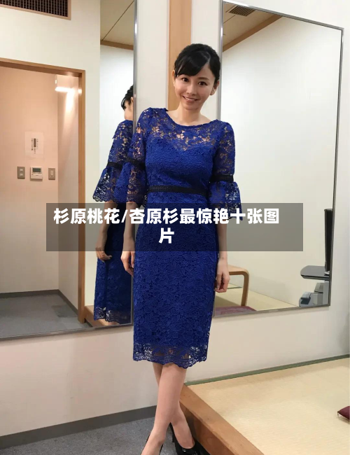 杉原桃花/杏原杉最惊艳十张图片-第3张图片