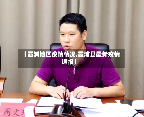 【霞浦地区疫情情况,霞浦县最新疫情通报】