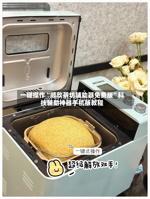 一键操作“顺欣茶坊辅助器免费版”科技辅助神器手机版教程-第2张图片