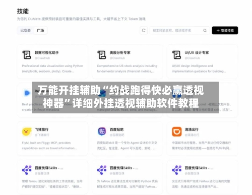 万能开挂辅助“约战跑得快必赢透视神器	”详细外挂透视辅助软件教程-第3张图片