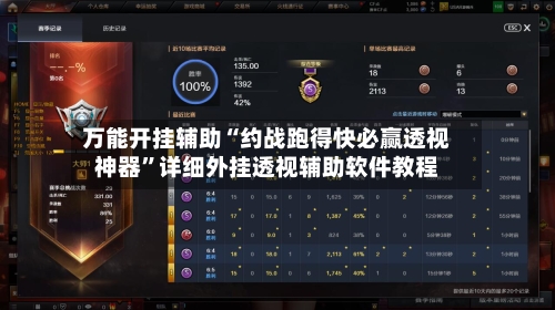 万能开挂辅助“约战跑得快必赢透视神器”详细外挂透视辅助软件教程-第2张图片