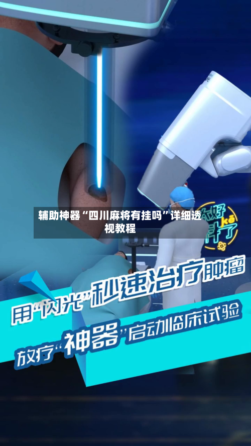 辅助神器“四川麻将有挂吗”详细透视教程-第2张图片