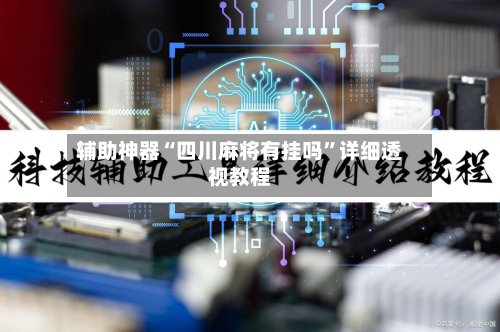 辅助神器“四川麻将有挂吗”详细透视教程