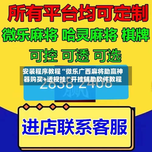 安装程序教程“微乐广西麻将助赢神器购买+透视挂	”开挂辅助软件教程-第2张图片