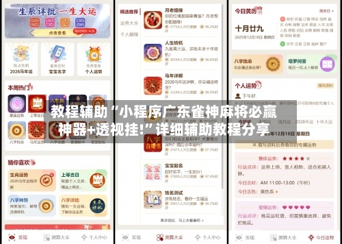 教程辅助“小程序广东雀神麻将必赢神器+透视挂!”详细辅助教程分享